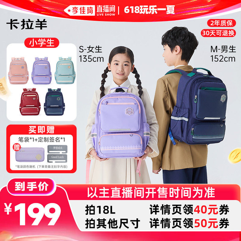 【李佳琦直播间618玩乐一夏】卡拉羊1-6年级初高中生减负书包双肩