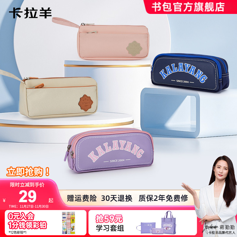 卡拉羊学生抑菌铅笔盒