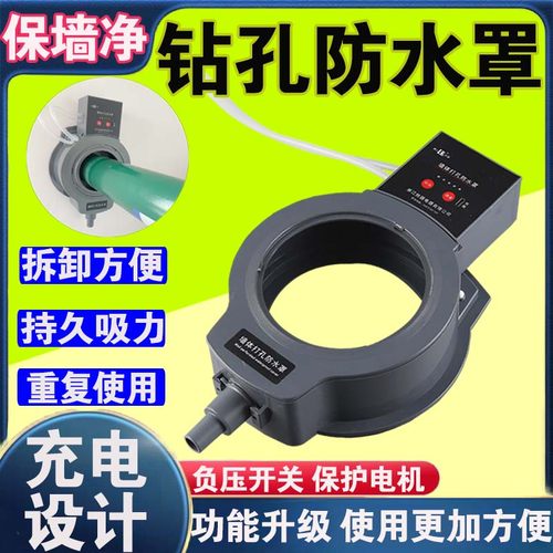 水钻打孔防水罩防水防污真空吸附