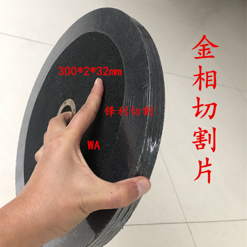 金属切割片12吋300*2*32精密试样分析锯片305*2Q*31.75金相砂轮片