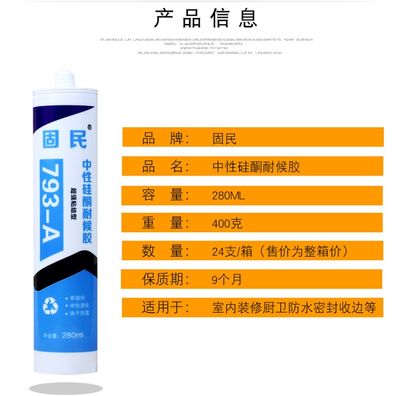 固民中性硅酮耐候胶79玻璃胶厨卫防水防霉密封胶白瓷胶