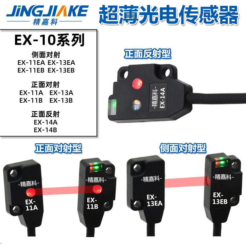 EX1a4A/B/11A/13A/19A/EA/EB超薄正侧面感应反对射光电开关传感