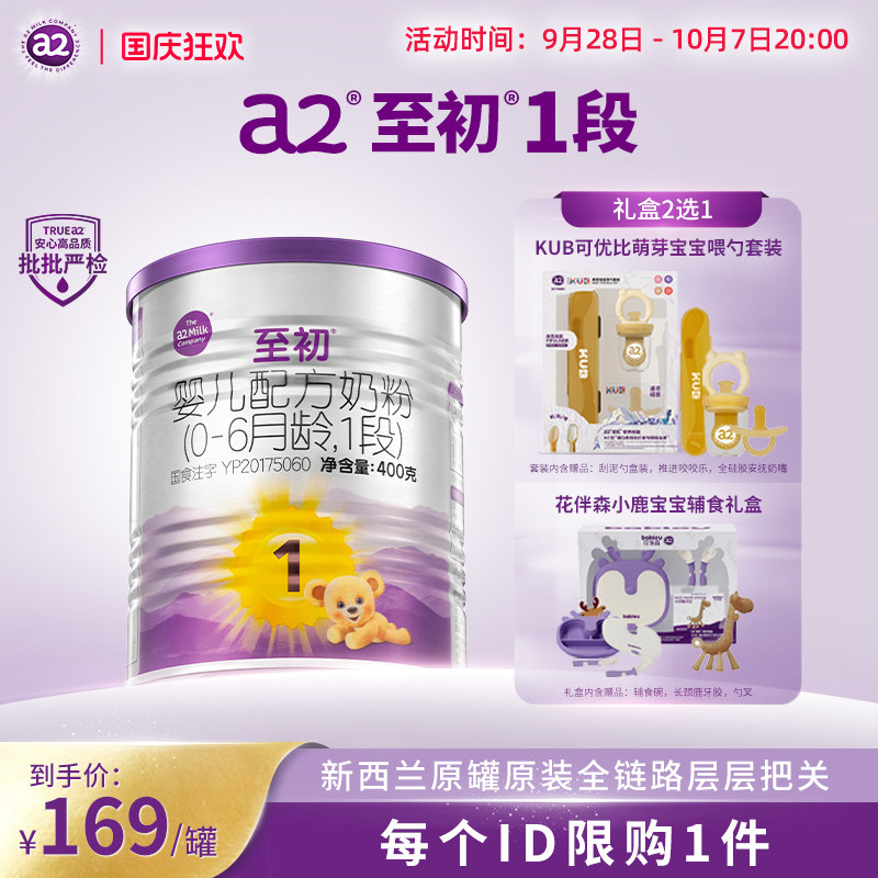 【0元试喝】a2至初1段奶粉礼盒