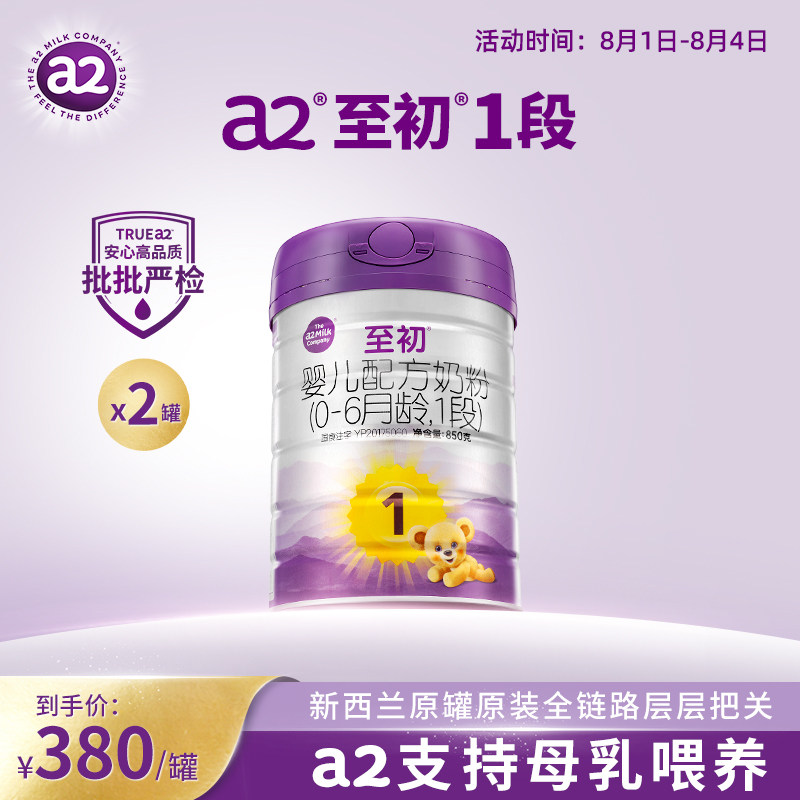 a2至初新生婴儿配方奶粉一段1段850g*2官方旗舰店新西兰原装进口