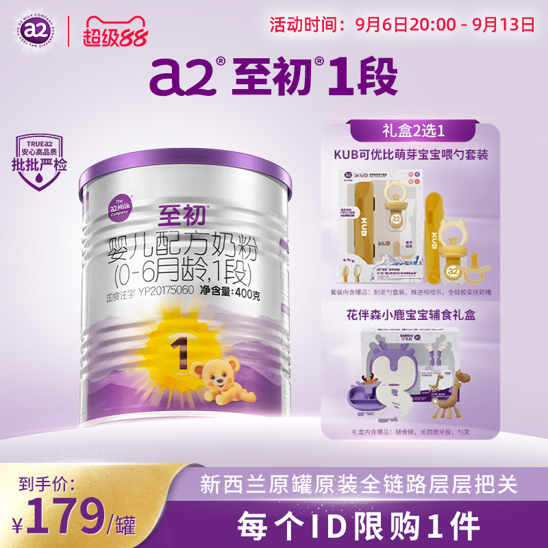 【专享新客礼】a2至初一段新生儿婴儿1段礼盒配方奶粉400g0-6个月