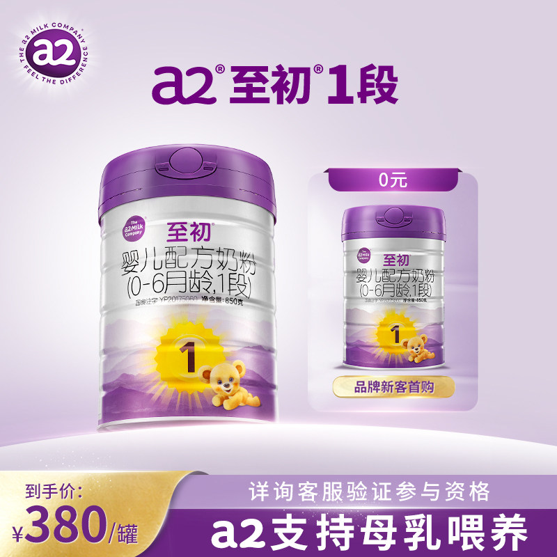 【柚爱专享0元试】a2至初一段1段850g新生婴儿配方奶粉官方原装