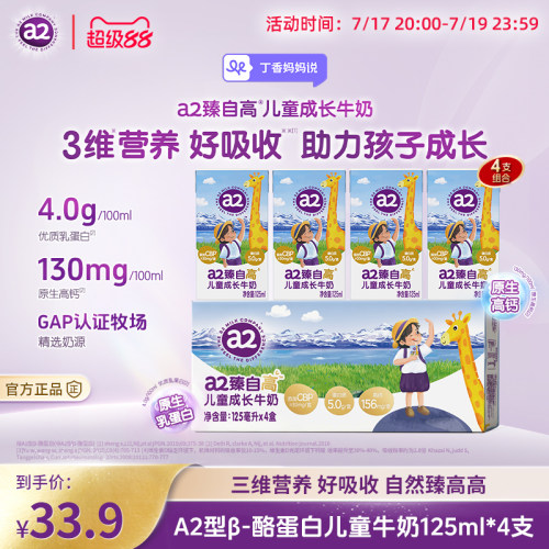 a2臻自高儿童成长高高牛奶