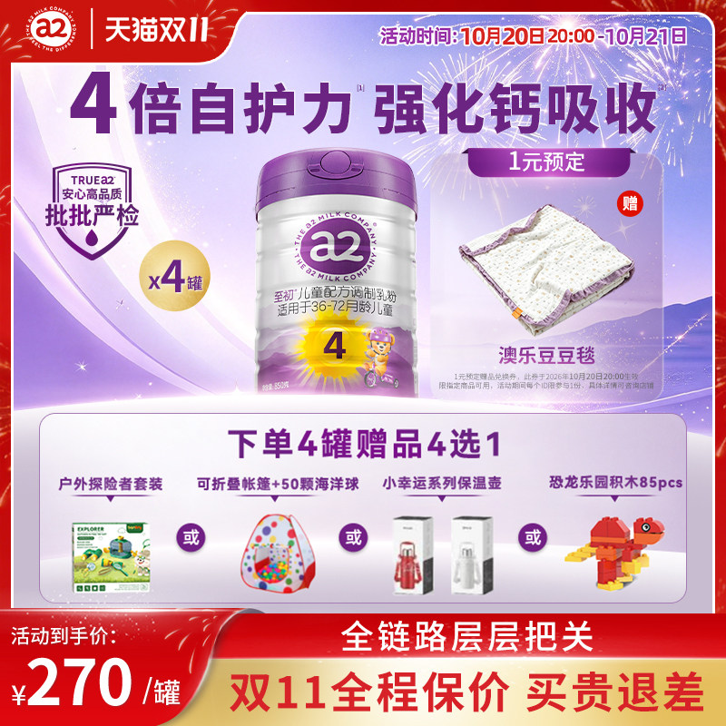 a2至初儿童调制乳粉4段四段850g*4官旗原装宝宝奶粉品牌官方授权