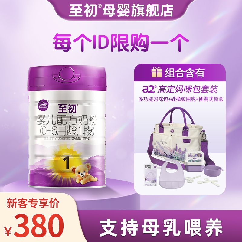 【新客注册】a2至初一段1段新生儿婴儿礼盒配方奶粉850g0-6个月