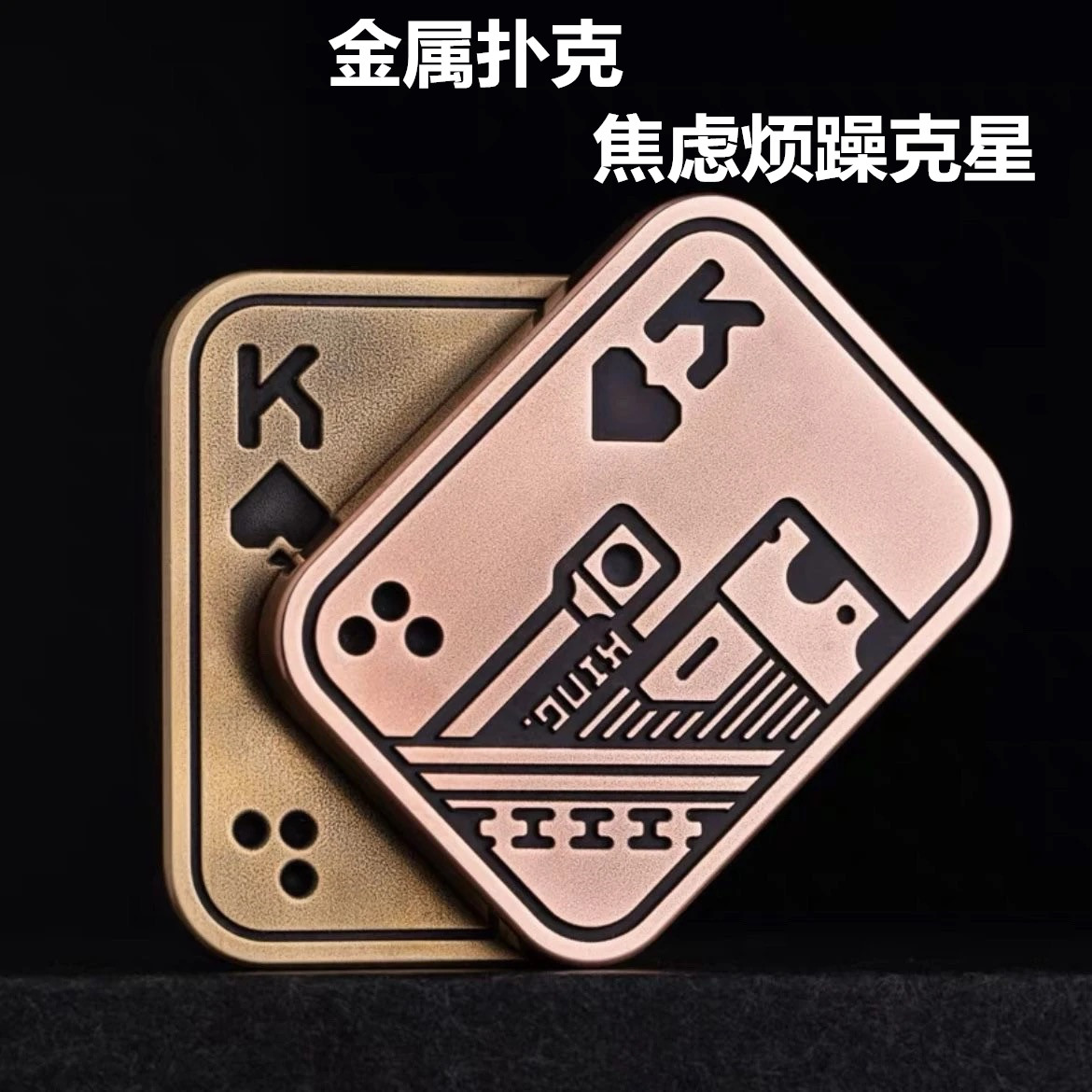 黑桃K扑克牌金属合EDC玩具便携缓办公室解减压力神器推牌啪啪币
