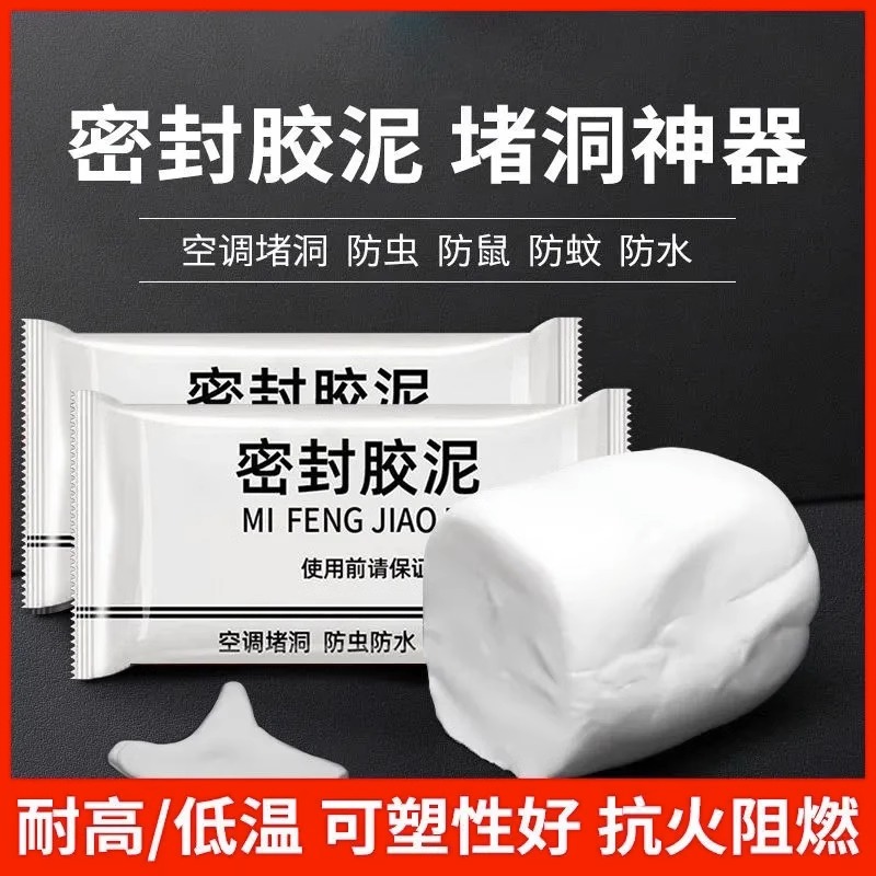 密封胶泥空调孔家用补墙洞口神器防水堵缝漏泥防火耐高温可塑性好