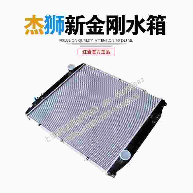 上汽红岩正品配件杰狮m100新金刚c13大马力原厂驾驶室散热器水箱