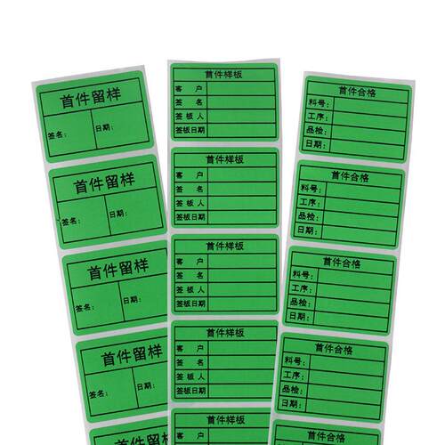 货厂首件合格样板确现/样品标签物料认工/半成品检验标HVS识不干