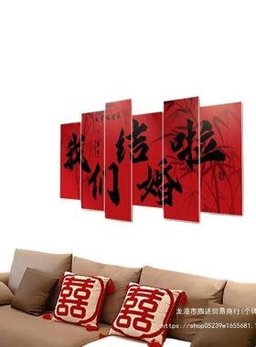 婚房布置婚套客厅沙发背景墙男女方婚装饰卧室床头喜字F98TJT5J结