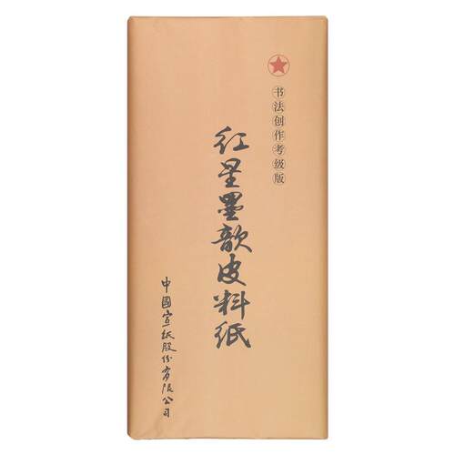 红星宣牌纸红星皮料纸书专用作品法纸四尺红星书画国画生宣纸