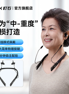 町石（TINX）挂脖式助听器耳聋耳背重度老人智能降噪TC1600-N12