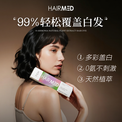 HAIRMED角蛋白修护型遮白染发剂