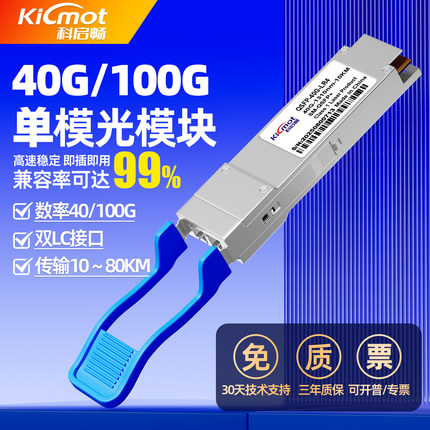 科启畅40G/100G单模光模块QSFP-40G-LR4双纤LC接口10/40/80KM兼容华为H3C锐捷