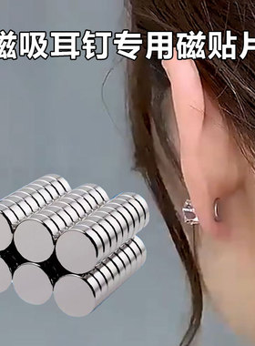 磁吸耳钉耳夹耳蜗钉耳骨钉磁贴片磁吸片磁铁片直径6mm厚度1.5mm