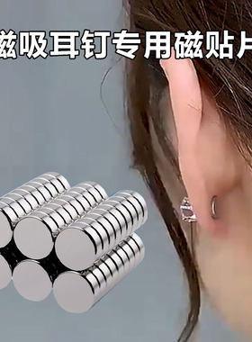 磁吸耳钉耳夹耳蜗钉耳骨钉磁贴片磁吸片磁铁片直径6mm厚度1.5mm