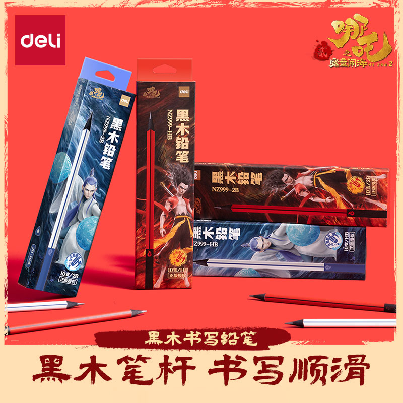 得力哪吒联名黑木铅笔初学者一二