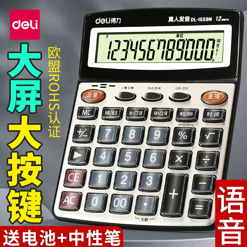 得力计算器带语音款带声音商用计
