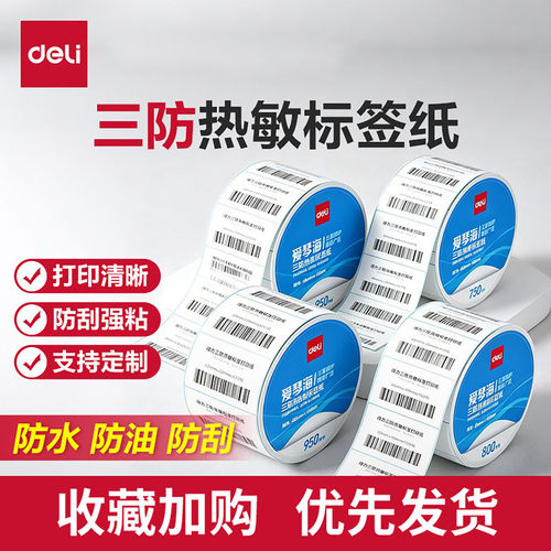 得力720C热敏标签机耗材打印