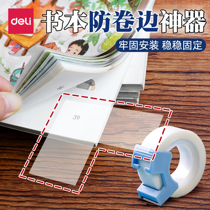 得力书本防卷边神器护角贴小学生