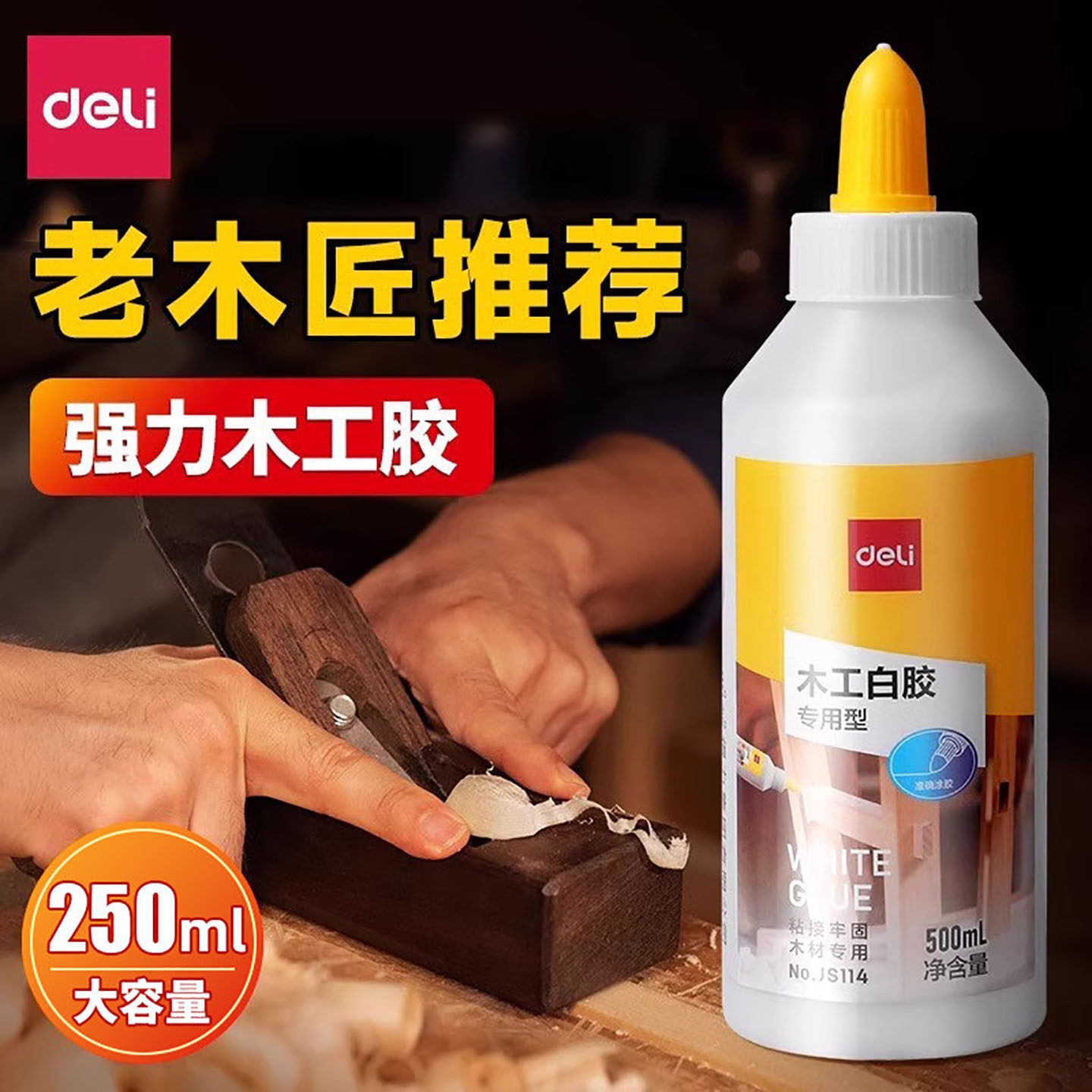 【250ml大容量】得力木工胶水粘木头专用强力粘贴家具木材安全修
