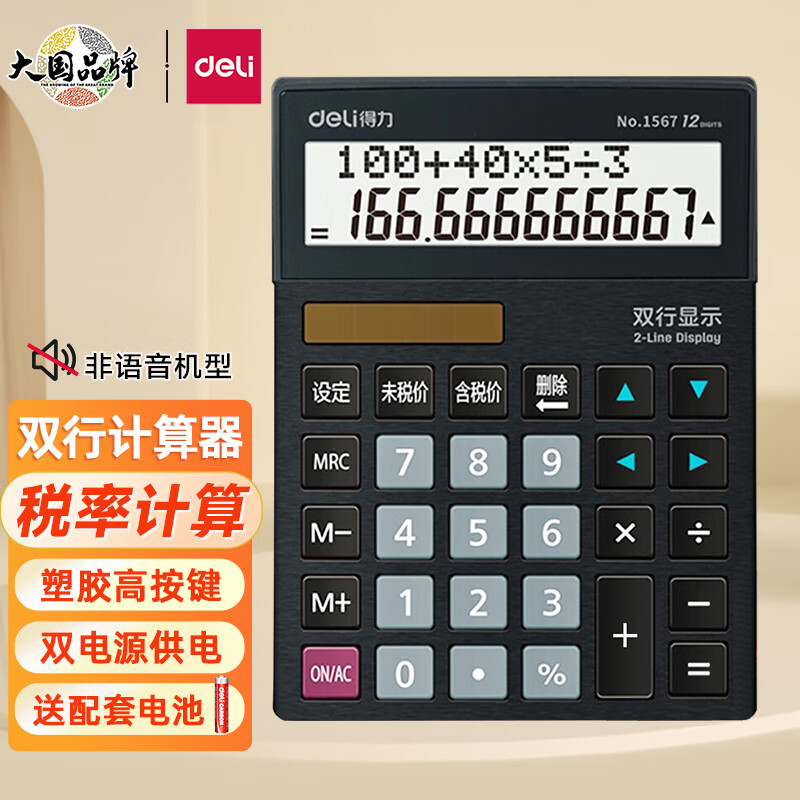 得力计算器1567双行显示计算