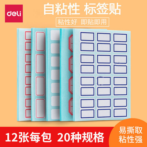 得力标贴纸系列标签贴标签贴自粘
