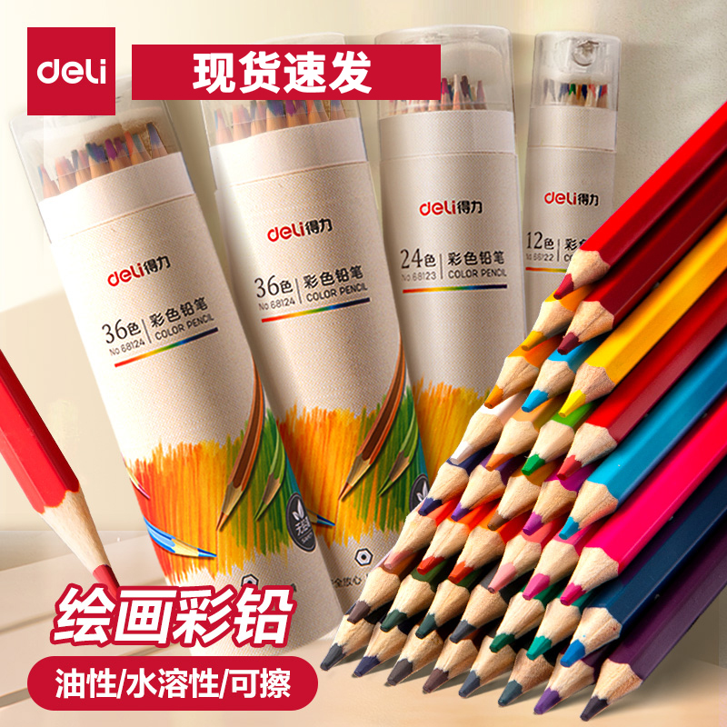 得力48色水溶性彩色铅笔绘画学生用专业手绘12色24色36色儿童小学生美术素描画画笔油性彩铅初学者绘画套装