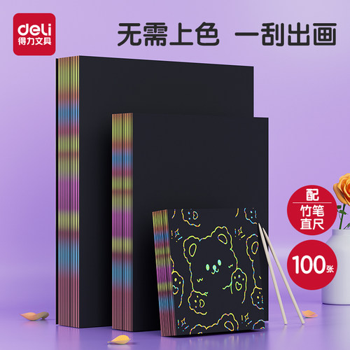 得力100张刮画纸16K儿童黑