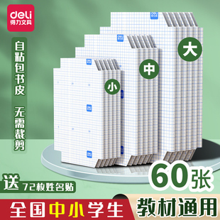 得力防水书皮包书膜书皮纸包书皮自粘透明磨砂书套大学中小学生一年级包书纸课本全套本子书膜a4书壳保护套