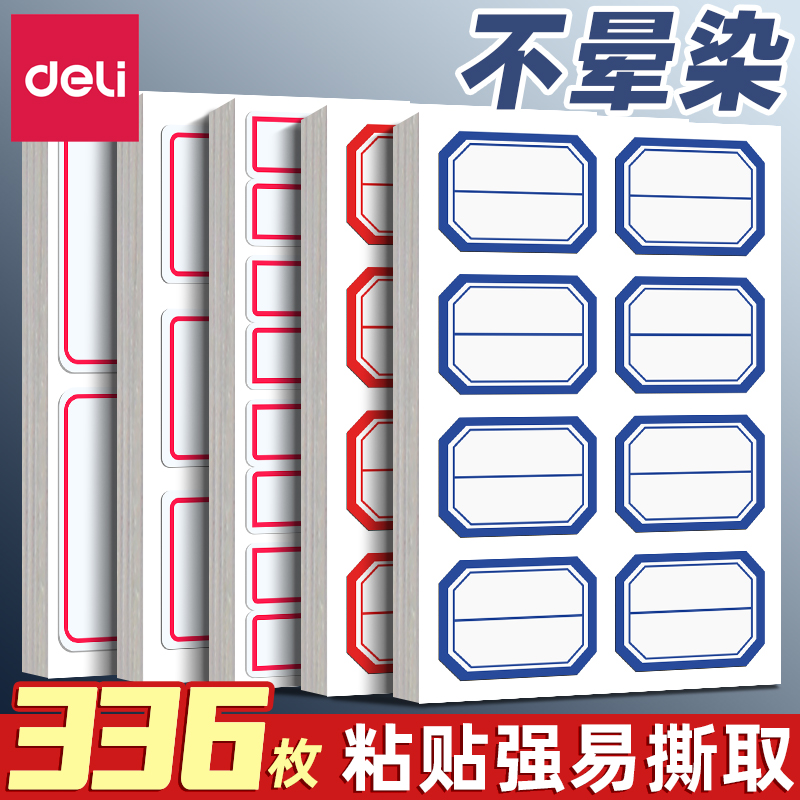 得力标签贴标贴自粘性标签纸不干