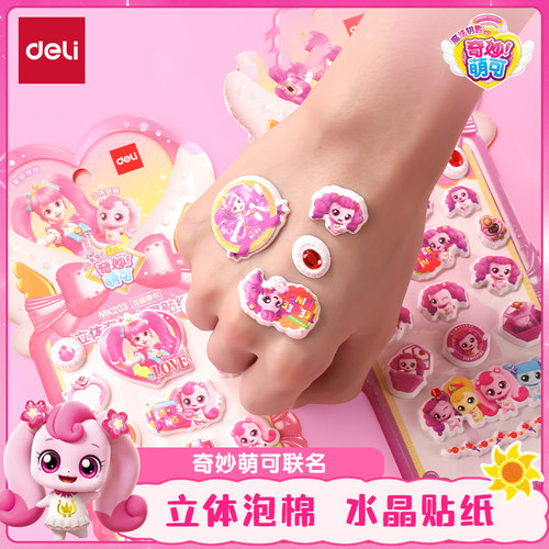 得力奇妙萌可联名儿童立体泡棉水