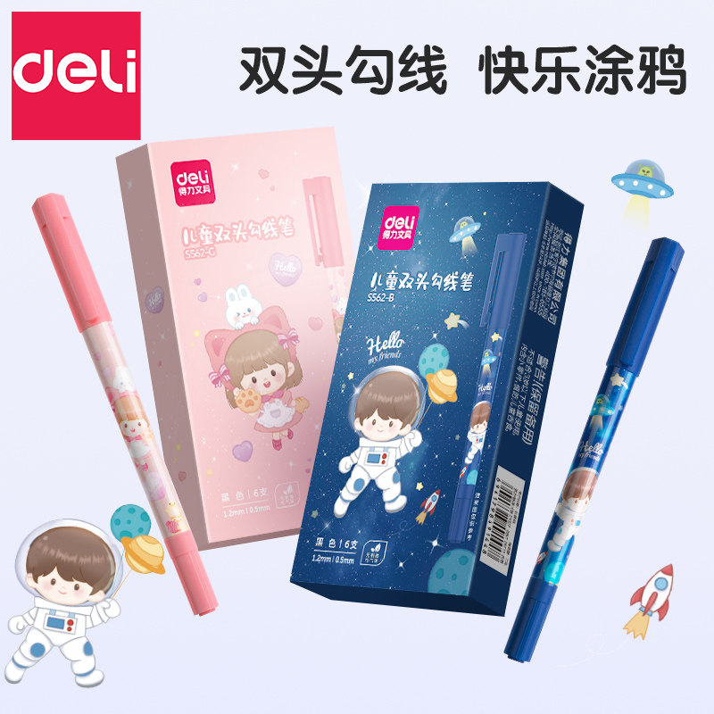 得力儿童小学生描边笔记号笔双头勾线笔马克笔涂鸦描绘分类标记笔男生