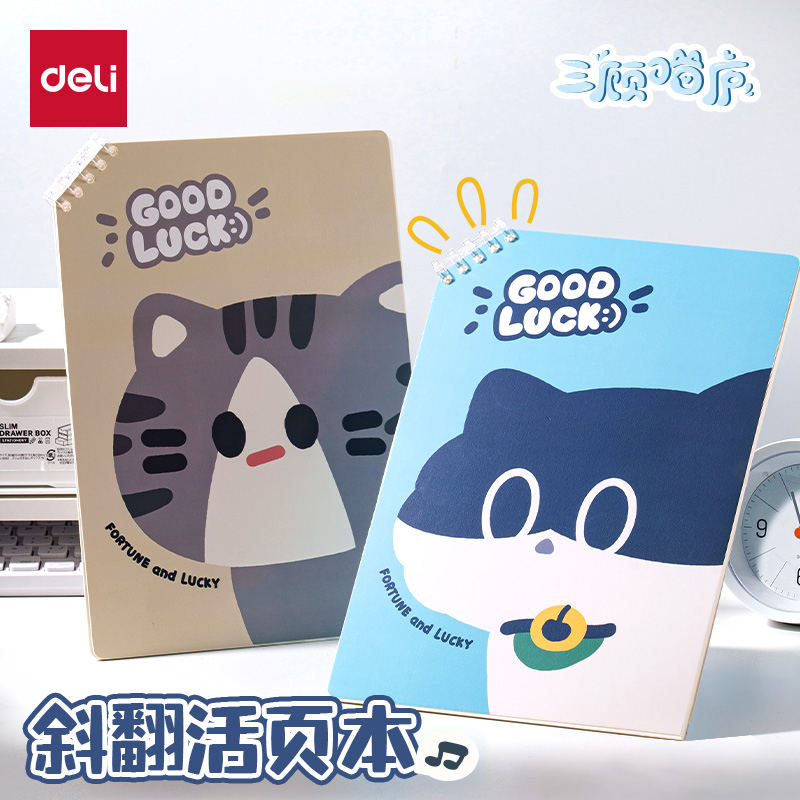 得力三顾喵庐不硌手活页本斜翻可