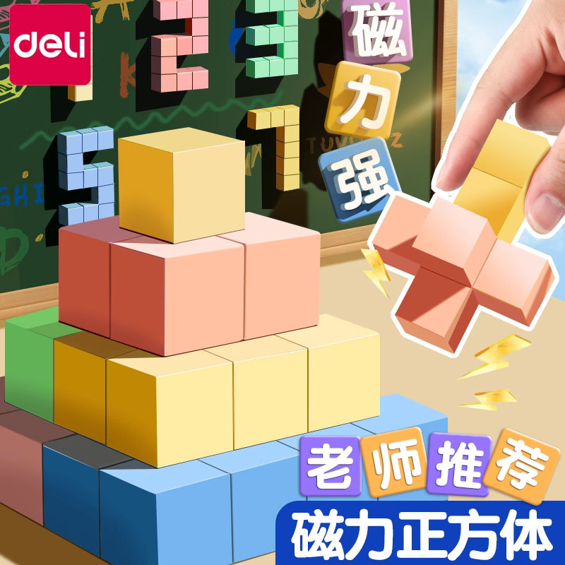 得力磁性正方体方块教具磁力立体