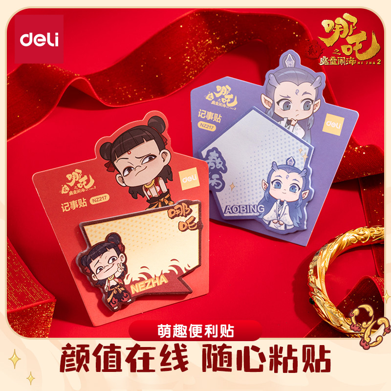 得力哪吒联名便利贴哪吒敖丙记事