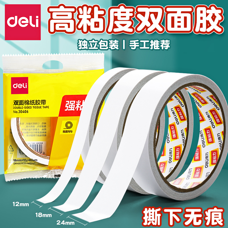 得力双面胶高粘度强力固定不留痕