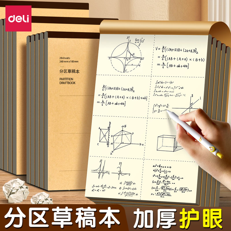 得力分区草稿本16K草稿纸空白