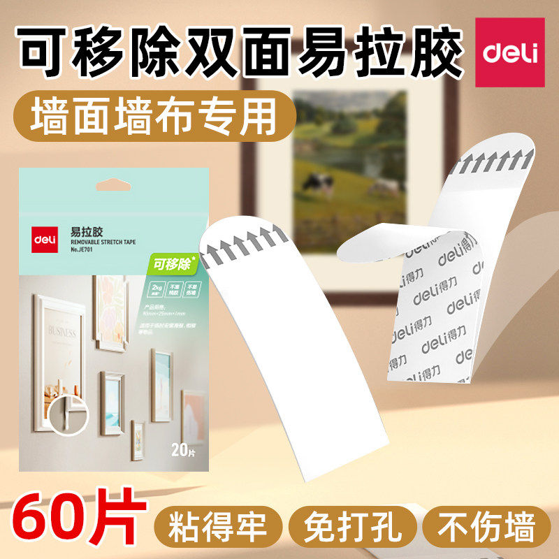 得力可移除易拉胶墙面粘贴无痕双面胶高粘度墙布墙纸专用不伤墙粘相框