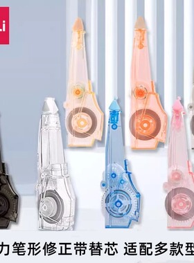 得力修正带替换芯学生用涂改带替芯笔形可替换改正带芯透明71470