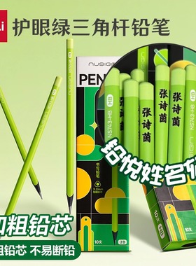 刻名字得力纽赛黑木铅笔三角绿杆升级粗芯不易断2B/HB/2H学生铅笔