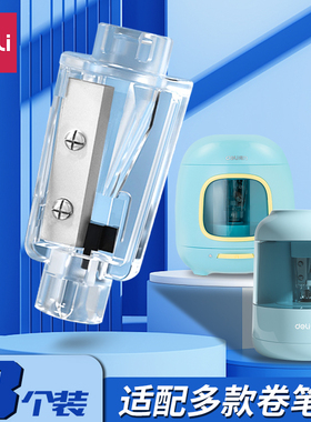 得力电动卷笔刀替芯68670/68659A/68659/68658A/68665/VA3/VA658削笔器刀架转笔刀替换刀片铅笔刀配件刀头