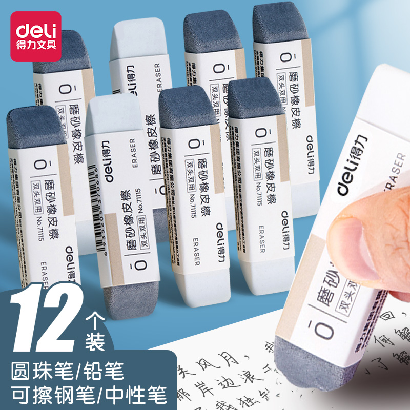 得力橡皮擦磨砂双头双用不留痕学