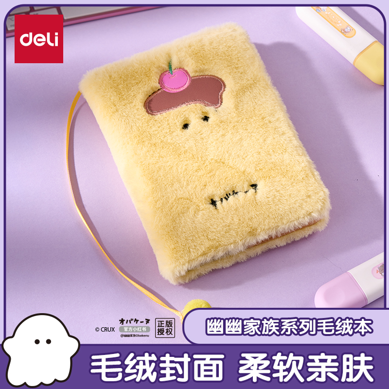 得力幽幽家族联名毛绒精装口袋本