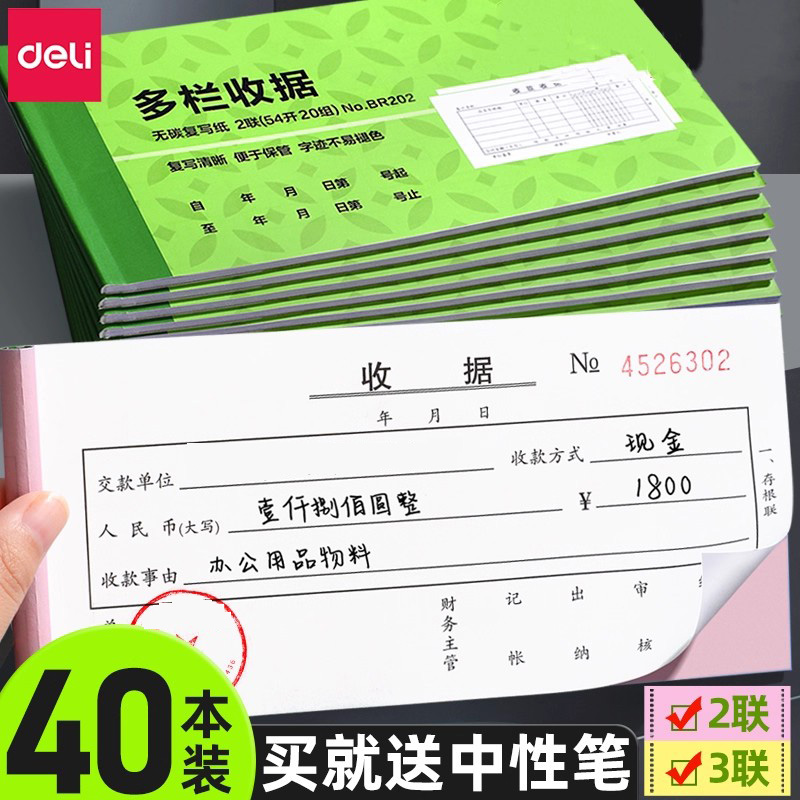 得力收款收据无碳复写二联三联单送货单票据单栏多栏财务费用凭证报销单2联3联两联收费单子二连三连办公用品