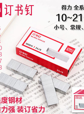 得力全系列订书钉10-210页订书针24/6通用12号26/6小号10号24/8加长大号23/13厚层100页加厚重型订书机钉子